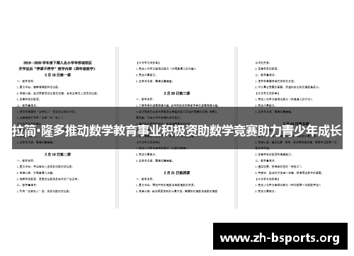 拉简·隆多推动数学教育事业积极资助数学竞赛助力青少年成长