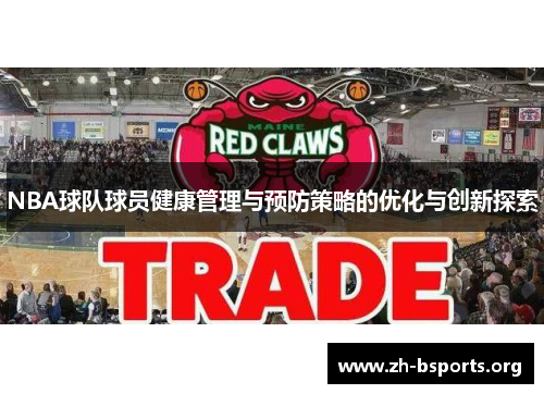 NBA球队球员健康管理与预防策略的优化与创新探索