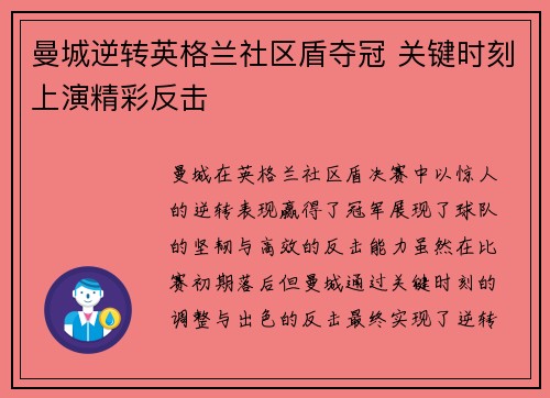 曼城逆转英格兰社区盾夺冠 关键时刻上演精彩反击