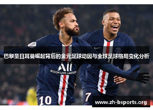 巴黎圣日耳曼崛起背后的金元足球动因与全球足球格局变化分析