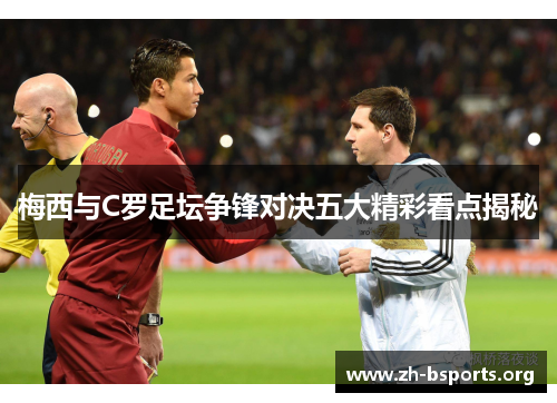 梅西与C罗足坛争锋对决五大精彩看点揭秘