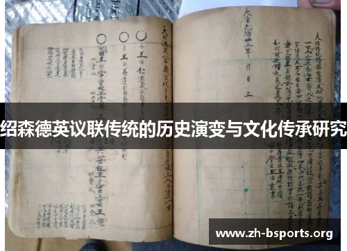 绍森德英议联传统的历史演变与文化传承研究