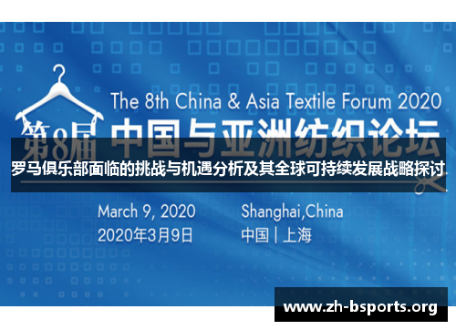 罗马俱乐部面临的挑战与机遇分析及其全球可持续发展战略探讨