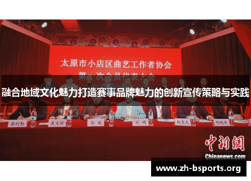 融合地域文化魅力打造赛事品牌魅力的创新宣传策略与实践