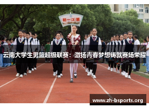 云南大学生男篮超级联赛：激扬青春梦想铸就赛场荣耀