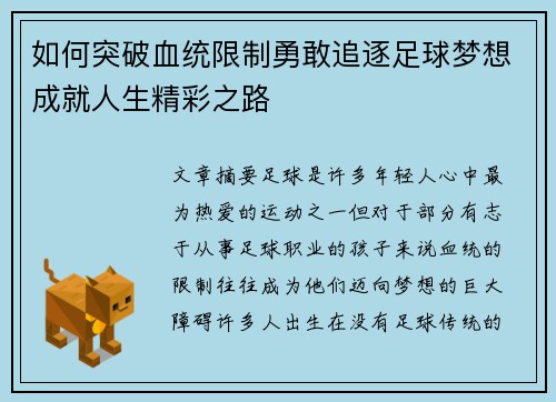 如何突破血统限制勇敢追逐足球梦想成就人生精彩之路