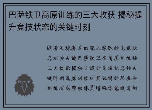 巴萨铁卫高原训练的三大收获 揭秘提升竞技状态的关键时刻