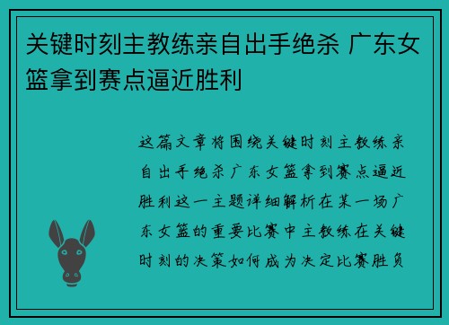 关键时刻主教练亲自出手绝杀 广东女篮拿到赛点逼近胜利