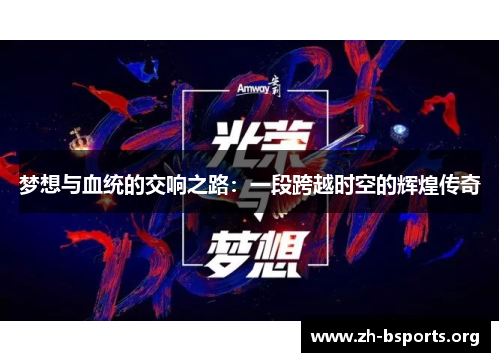 梦想与血统的交响之路：一段跨越时空的辉煌传奇