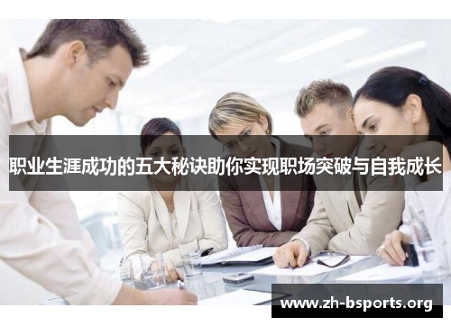 职业生涯成功的五大秘诀助你实现职场突破与自我成长