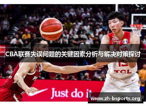 CBA联赛失误问题的关键因素分析与解决对策探讨