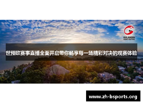 世预欧赛事直播全面开启带你畅享每一场精彩对决的观赛体验