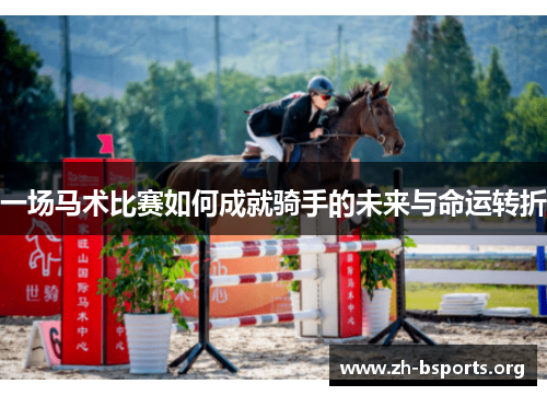 一场马术比赛如何成就骑手的未来与命运转折