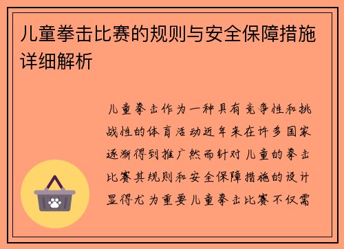儿童拳击比赛的规则与安全保障措施详细解析