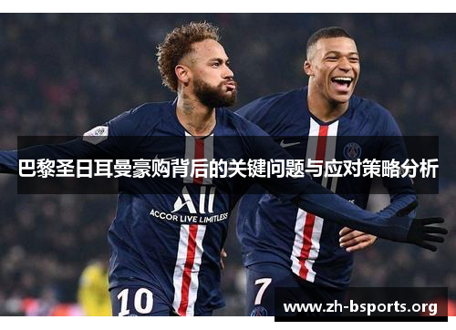 巴黎圣日耳曼豪购背后的关键问题与应对策略分析
