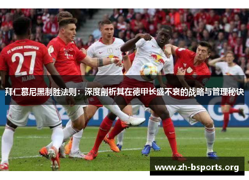 拜仁慕尼黑制胜法则：深度剖析其在德甲长盛不衰的战略与管理秘诀