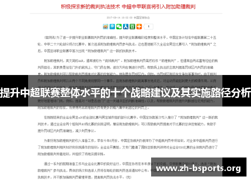 提升中超联赛整体水平的十个战略建议及其实施路径分析