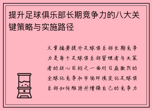 提升足球俱乐部长期竞争力的八大关键策略与实施路径