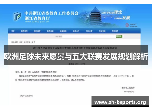 欧洲足球未来愿景与五大联赛发展规划解析
