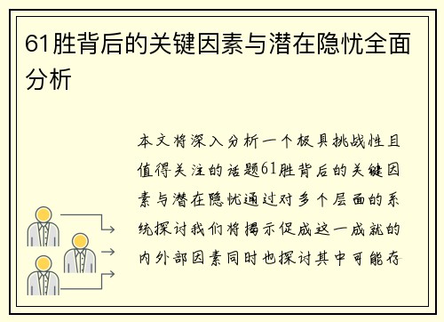 61胜背后的关键因素与潜在隐忧全面分析