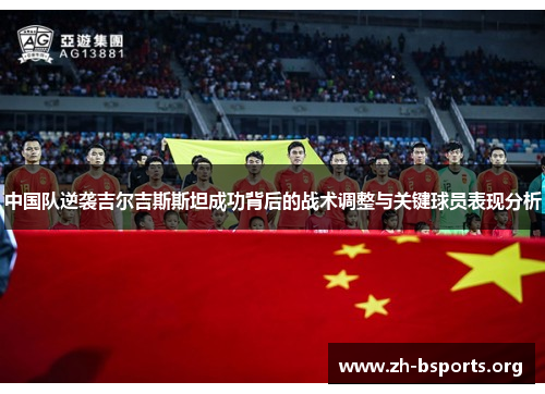 中国队逆袭吉尔吉斯斯坦成功背后的战术调整与关键球员表现分析