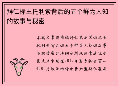 拜仁标王托利索背后的五个鲜为人知的故事与秘密