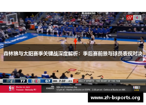 森林狼与太阳赛季关键战深度解析：季后赛前景与球员表现对决