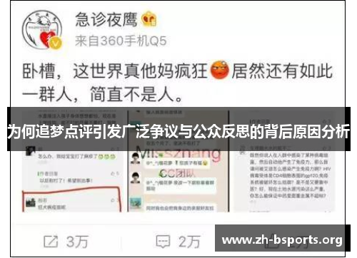 为何追梦点评引发广泛争议与公众反思的背后原因分析