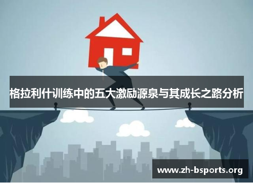 格拉利什训练中的五大激励源泉与其成长之路分析