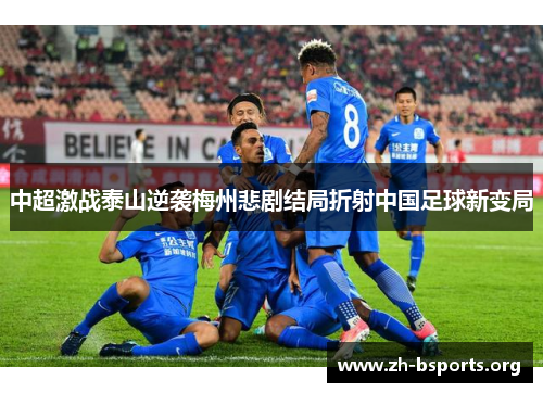 中超激战泰山逆袭梅州悲剧结局折射中国足球新变局