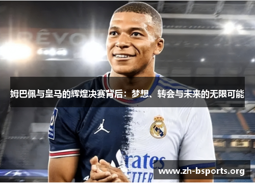 姆巴佩与皇马的辉煌决赛背后：梦想、转会与未来的无限可能