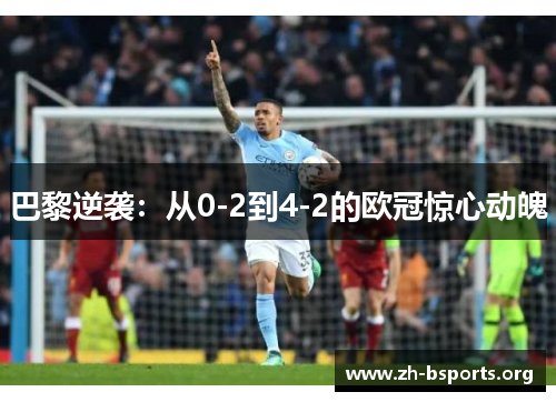巴黎逆袭：从0-2到4-2的欧冠惊心动魄