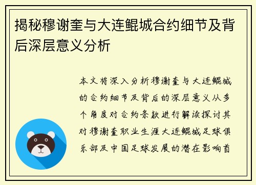 揭秘穆谢奎与大连鲲城合约细节及背后深层意义分析