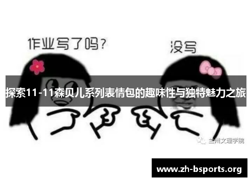 探索11-11森贝儿系列表情包的趣味性与独特魅力之旅