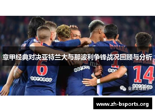 意甲经典对决亚特兰大与那波利争锋战况回顾与分析