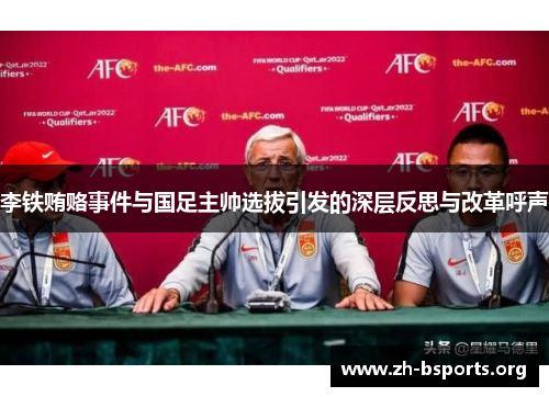 李铁贿赂事件与国足主帅选拔引发的深层反思与改革呼声