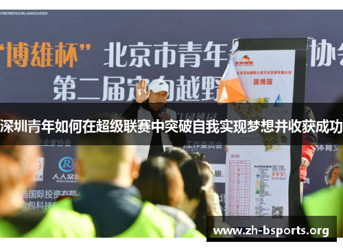 深圳青年如何在超级联赛中突破自我实现梦想并收获成功