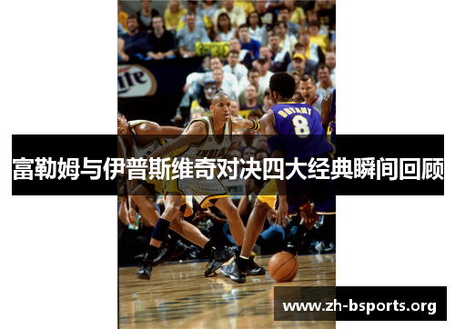 富勒姆与伊普斯维奇对决四大经典瞬间回顾