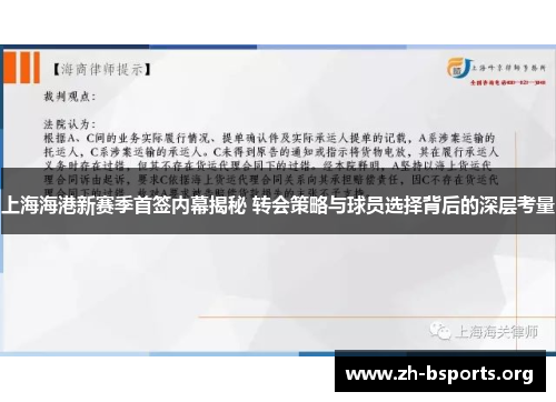 上海海港新赛季首签内幕揭秘 转会策略与球员选择背后的深层考量