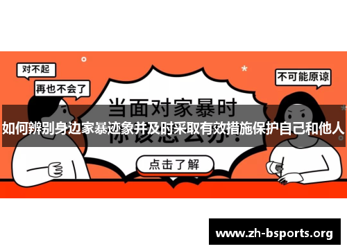 如何辨别身边家暴迹象并及时采取有效措施保护自己和他人