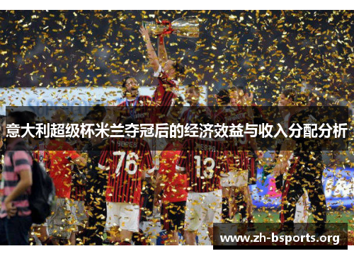 意大利超级杯米兰夺冠后的经济效益与收入分配分析