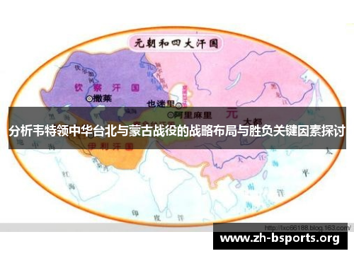 分析韦特领中华台北与蒙古战役的战略布局与胜负关键因素探讨