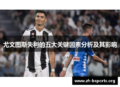 尤文图斯失利的五大关键因素分析及其影响