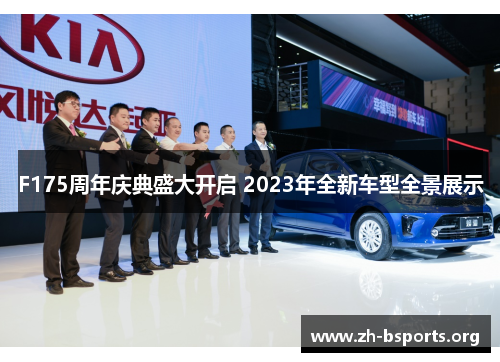 F175周年庆典盛大开启 2023年全新车型全景展示