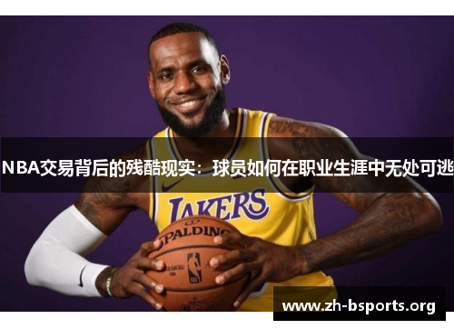 NBA交易背后的残酷现实：球员如何在职业生涯中无处可逃