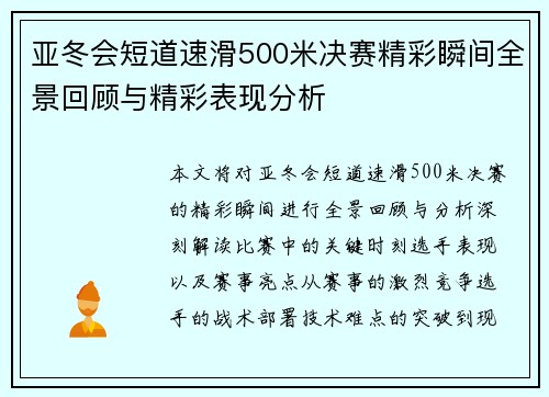 亚冬会短道速滑500米决赛精彩瞬间全景回顾与精彩表现分析