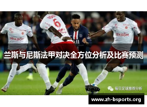 兰斯与尼斯法甲对决全方位分析及比赛预测