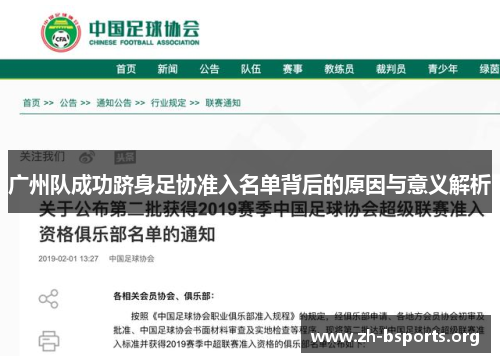 广州队成功跻身足协准入名单背后的原因与意义解析