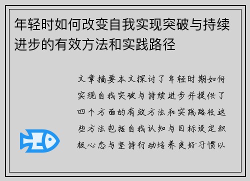 年轻时如何改变自我实现突破与持续进步的有效方法和实践路径