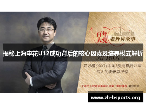 揭秘上海申花U12成功背后的核心因素及培养模式解析